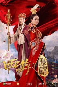 西游之女儿国篇 (2016)