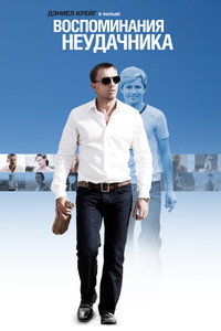 Постер фильма «Воспоминания неудачника (2008)» — (3 из 16)