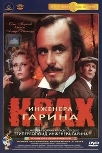 Крах инженера Гарина (1973)