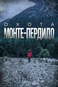 Постер сериала «Охота. Монте-Пердидо (2019-2025)» — (1 из 10)