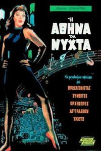 Η Αθήνα Τη Νύχτα (1962)