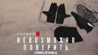Обои к сериалу «Невозможно поверить (2019)» — (13 из 28)