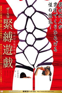 ザ・SM 緊縛遊戯