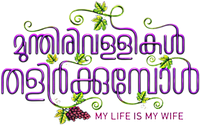 Логотип фильма «Munthirivallikal Thalirkkumbol (2017)» — (1 из 8)
