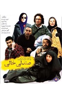 صندلی خالی (2008)