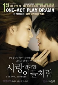 사랑한다면 이들처럼 (2007)