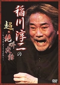 稲川淳二の超・絶叫夜話 (2015)