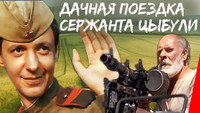 «Дачная поездка сержанта Цыбули (1979)» — обои к фильму #1