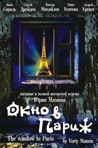 Постер фильма «Окно в Париж (1993)» — (1 из 1)