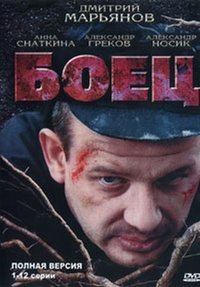 Боец (2004)