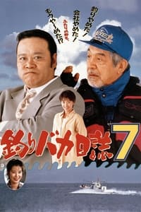 釣りバカ日誌7 (1994)