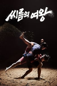 씨름의 여왕 (2022)