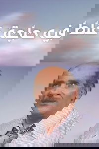 فيه حاجة غلط