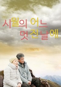 시월의 어느 멋진 날에 (2014)