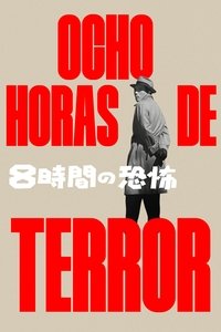 Poster de ８時間の恐怖