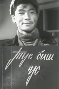 Тус биш ус (1964)