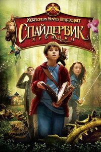 Постер фильма «Спайдервик: Хроники (2008)» — (4 из 43)