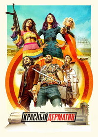 Постер сериала «Красный дерматин (2021)» — (7 из 30)
