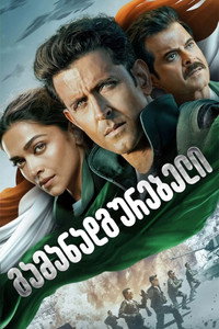 Постер фильма «Истребитель (2024)» — (9 из 42)