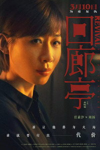 Постер фильма «Возрождение (2023)» — (14 из 42)