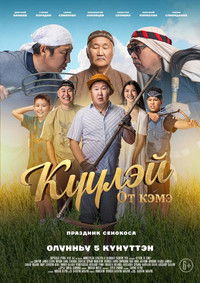 Poster de Күүлэй! От Кэмэ