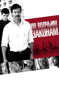 Постер фильма «По волчьим законам (2009)» — (12 из 21)