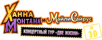Логотип фильма «Концертный тур Ханны Монтаны и Майли Сайрус «Две жизни» (2008)» — (4 из 21)
