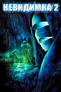 Постер фильма «Невидимка 2 (2006)» — (8 из 13)