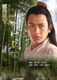 镖行天下之牡丹阁 (2007)