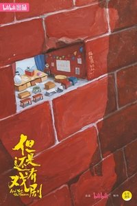 Poster de 但是还有戏剧