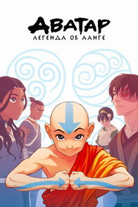 Постер мультсериала «Аватар: Легенда об Аанге (2004-2008)» — (4 из 165)