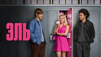 Обои к сериалу «Эль (2026)» — (19 из 51)