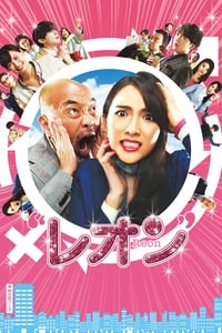 レオン (2018)