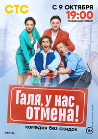 Постер сериала «Галя, у нас отмена! (2023)» — (1 из 2)