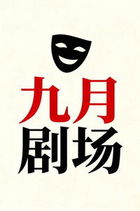 九月剧场
