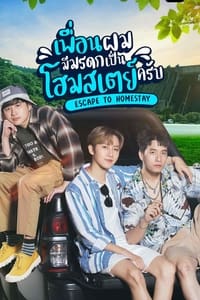 เพื่อนผมมีมรดกเป็นโฮมสเตย์ครับ (2023)