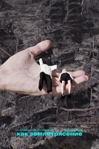 poster_КАК ЗЕМЛЕТРЯСЕНИЕ