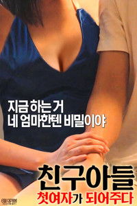 poster_친구아들: 첫 여자가 되어주다