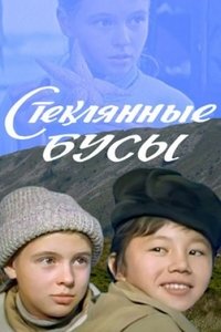 Стеклянные Бусы (1978)