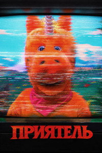 Приятель