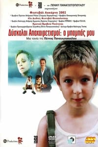 Δύσκολοι Αποχαιρετισμοί: Ο μπαμπάς μου (2002)