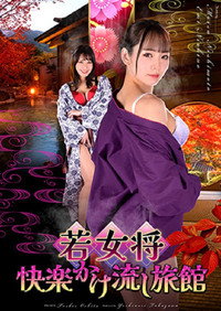 若女将 快楽かけ流し旅館 (2026) poster