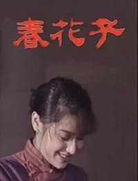 春花子 (1996)