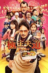 Poster de Gokushufudou Movie