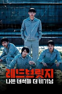 Poster de レッドブリッジ ビギニング