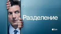 Обои к сериалу «Разделение (2022)» — (67 из 144)