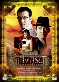 แสงสูรย์ (2007)