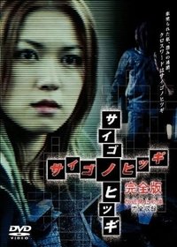 サイゴノヒツギ (2003)