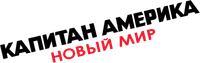 Логотип фильма «Капитан Америка: Новый мир (2025)» — (26 из 248)