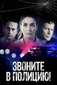 Постер сериала «Звоните в полицию! (2022)» — (1 из 3)